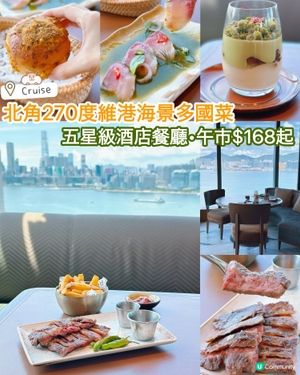 【北角空中餐廳】維港靚景！🤩 午市$168起