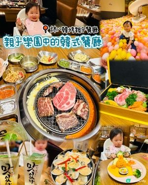 🧸親子樂園中的韓式燒肉🥩炑八韓烤親子餐廳