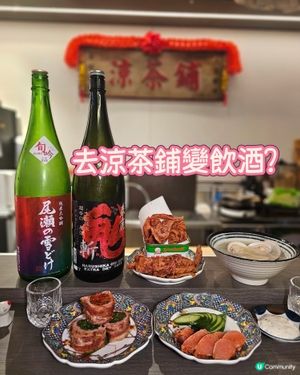 邊個話去涼茶鋪一定飲涼茶㗎？