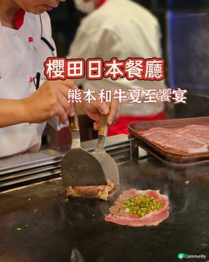 初夏限定［熊本和牛夏至饗宴］