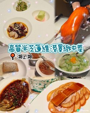 🪭米芝蓮維港景致中菜🍲湘上湘🌸