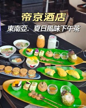 東南亞．夏日風味下午茶