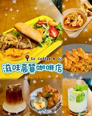 🌸高質咖啡店☕️So Coffee & Gin☕️