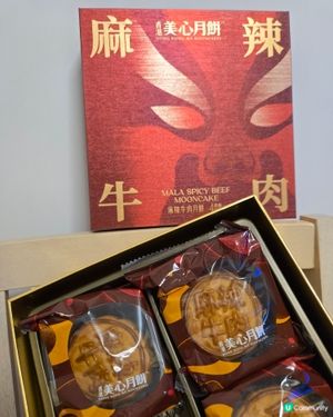 麻辣牛肉月餅你試咗未
