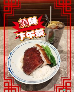 今日終於有機會去到新蒲崗五芳街嘅樂天冰室（萬迪廣場）食下午茶