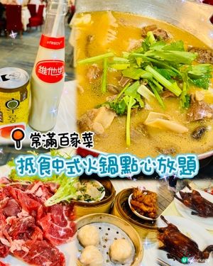 🍲勁抵食中式火鍋點心任食🥟常滿百家菜🍴