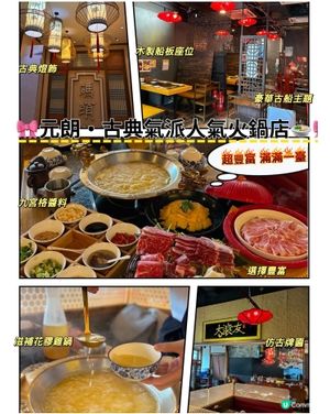 🎀元朗｡古典氣派人氣火鍋店🍲🎀