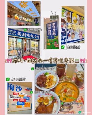 🎀深圳。到內地品一嚐港式茶記🍵🎀