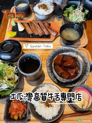 土瓜灣高質牛舌專門店 Gyutan Toku✨✨