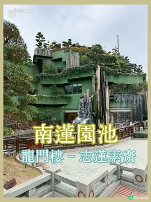 鑽石山精緻素食齋菜推薦！