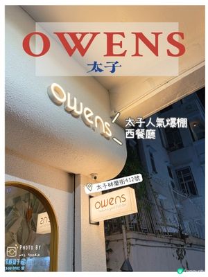 太子人氣爆棚西餐廳：OWENS