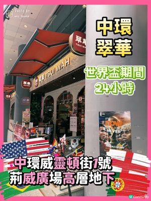 世界盃2026💕中環桃粉翠華24小時