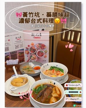 🎀黃竹坑。藥膳味超濃郁台式料理😮🎀