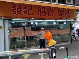 元朗發記生滾粥
