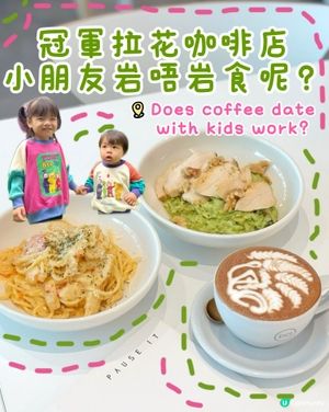 🇭🇰帶住BB都歎到冠軍拉花☕️ 元朗咖啡店 推介