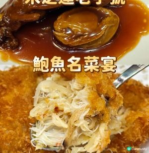 星級明星食堂 米芝蓮老字號 鮑魚名菜宴