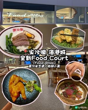 🔥 尖沙咀海港城全新Food Court開幕喇🤤🥢