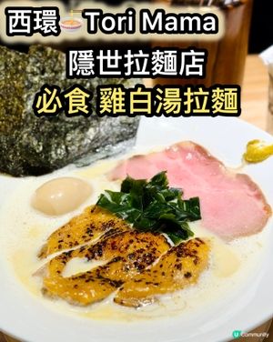 雞白湯拉麵🍜！新店超人氣🔥！