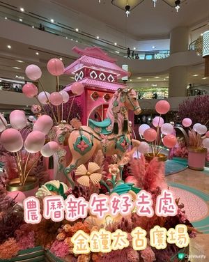 ［新年好去處］太古廣場迴旋木馬新年佈置