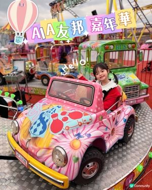 🎪 AIA友邦嘉年華🎠小啡玩咗咩