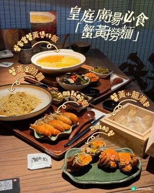 皇庭廣場必食「蟹黃撈麵」🦀  
