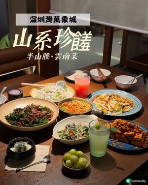 雲南風味🍽️！深圳灣萬象城⛰️🤤
