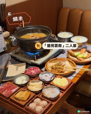 珍稀野菌二人火鍋
