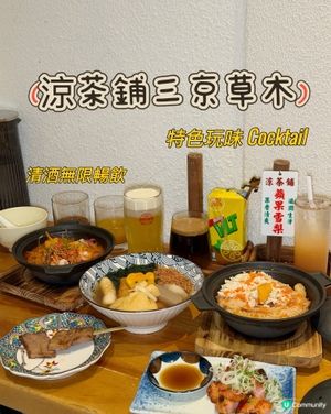 懷舊涼茶舖變身 Sake Lounge
