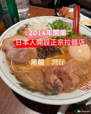 日本人主理的拉麵店～