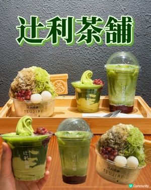 辻利茶舗💚❗️尖沙咀抹茶控天堂🍵🍰