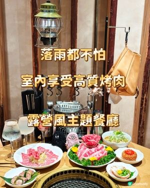 落雨都不怕 室內享受高質烤肉 露營風主題餐廳