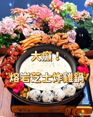 大癲!熔岩芝士炸雞鍋