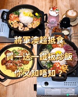 將軍澳超抵食買一送一鐵板炒飯你又知唔知?
