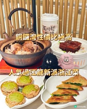 銅鑼灣性價比極高 人氣過江龍新派浙江菜 