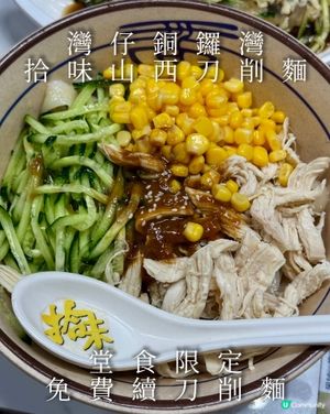 凍刀削麵🤩免費添 noodles!
