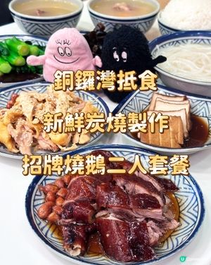 銅鑼灣抵食 新鮮炭燒製作 招牌燒鵝二人套餐