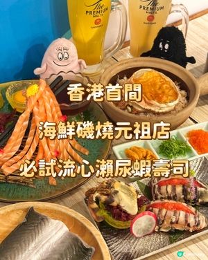 香港首間海鮮磯燒元祖店 必試流心瀨尿蝦壽司