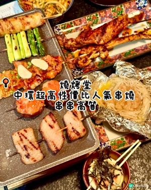 中環超高性價比人氣串燒  串串高質