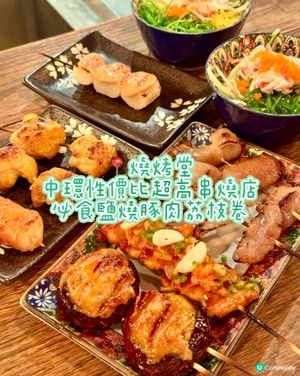 中環性價比超高串燒店  必食鹽燒豚肉荔枝卷