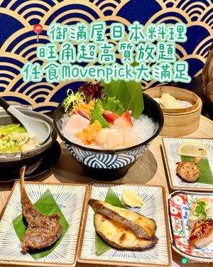 旺角超高質放題 任食Movenpick大滿足