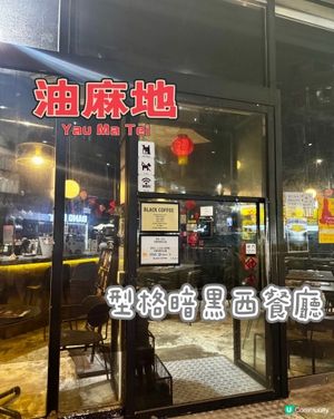 旺角低調型格咖啡廳🖤