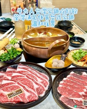 荃灣滿足任食台式火鍋 溫和暖胃