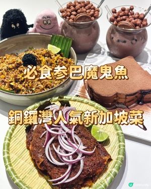 必食参巴魔鬼魚 銅鑼灣人氣新加坡菜