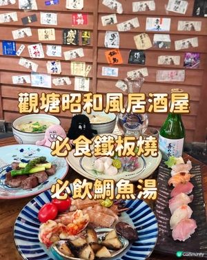 觀塘昭和風居酒屋 必食鐵板燒 必飲鯛魚湯