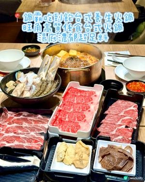 旺角高質任食台式火鍋 湯底濃郁超足料