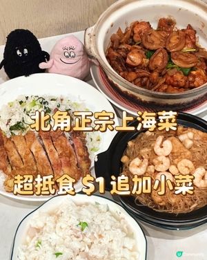 北角正宗上海菜 超抵食 $1 追加小菜