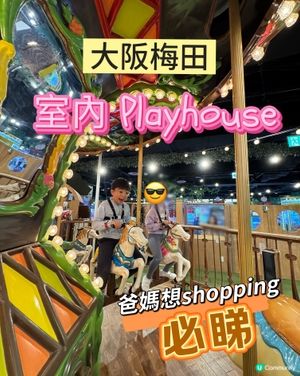 大阪梅田playhouse推介! 想血拼🛍️爸媽必睇！