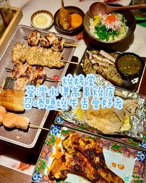 荃灣水準高串燒店  召喚鹽燒牛舌愛好者