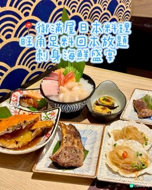 旺角足料回本放題 刺身海鮮盛宴