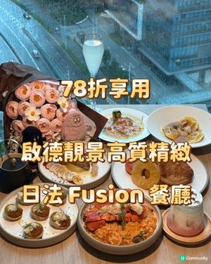 78折享用啟德靚景高質精緻日法 Fusion 餐廳